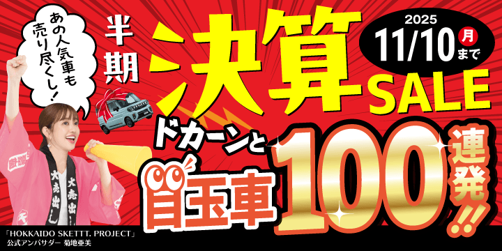 半期決算セール！