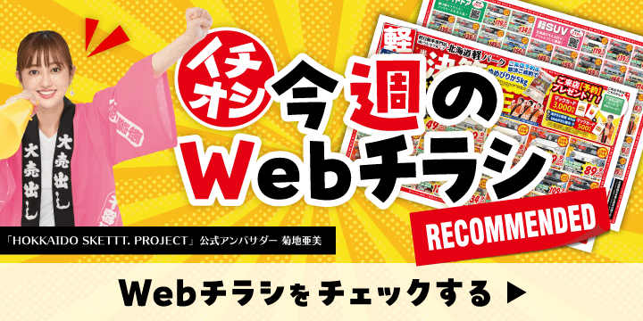 各店舗のオトクなWebチラシはこちら