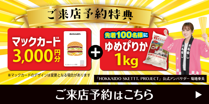 ご来店予約で豪華特典プレゼント！