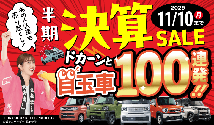 道内最大級！札幌・北広島・苫小牧の軽自動車専門店