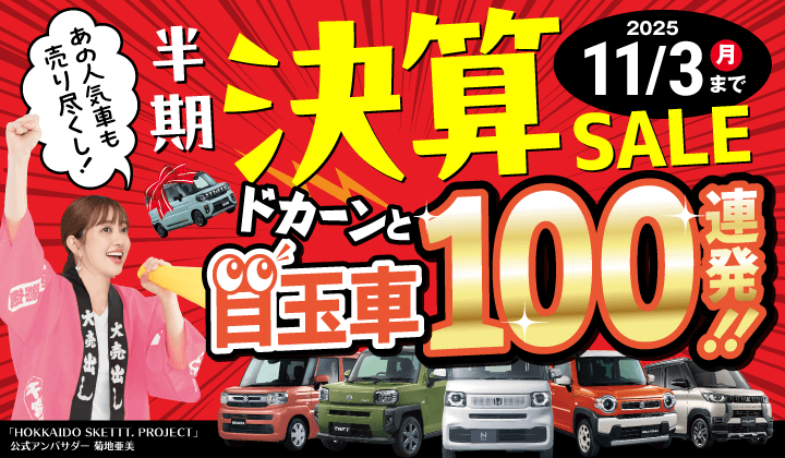 道内最大級!札幌・北広島・苫小牧の軽自動車専門店