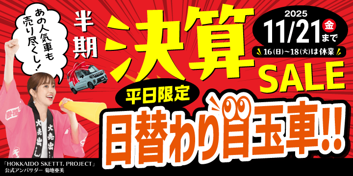 半期決算セール！