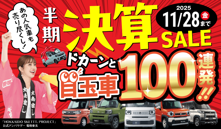 道内最大級！札幌・北広島・苫小牧の軽自動車専門店