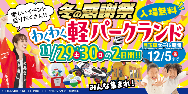 冬の感謝祭 わくわく軽パークランド
