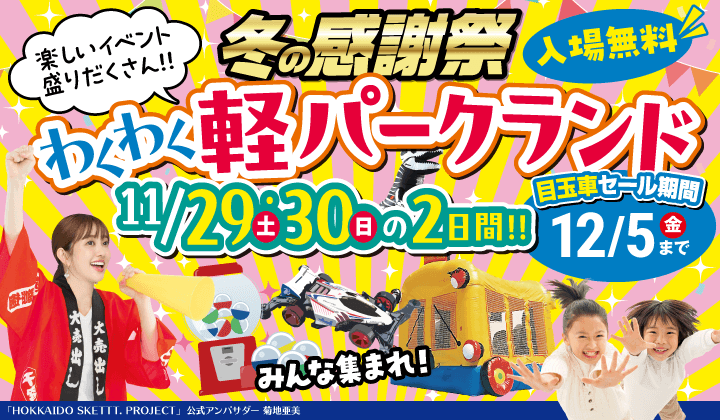 道内最大級！札幌・北広島・苫小牧の軽自動車専門店