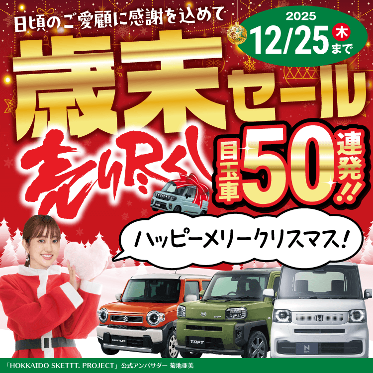 歳末セール！売り尽くし！ - 道内最大級！札幌・北広島・苫小牧の軽