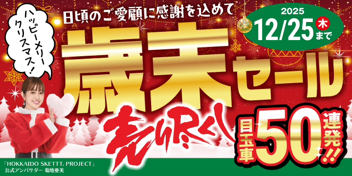 歳末セール売り尽くし！