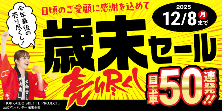 歳末セール売り尽くし！