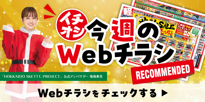 各店舗のオトクなWebチラシはこちら