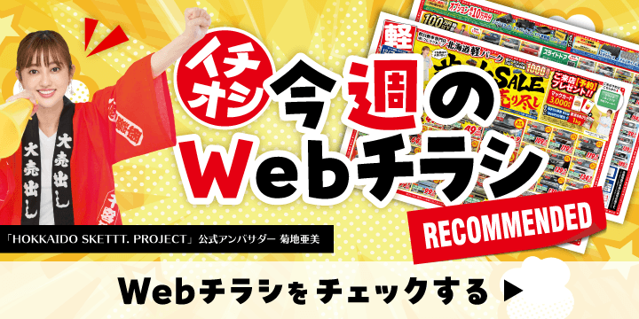 各店舗のオトクなWebチラシはこちら