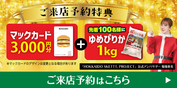 ご来店予約で豪華特典プレゼント！