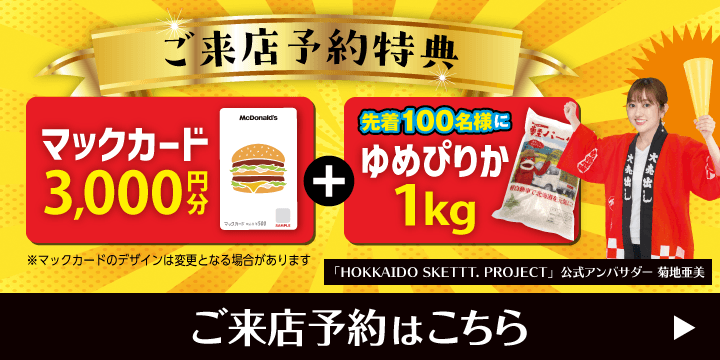 ご来店予約で豪華特典プレゼント！