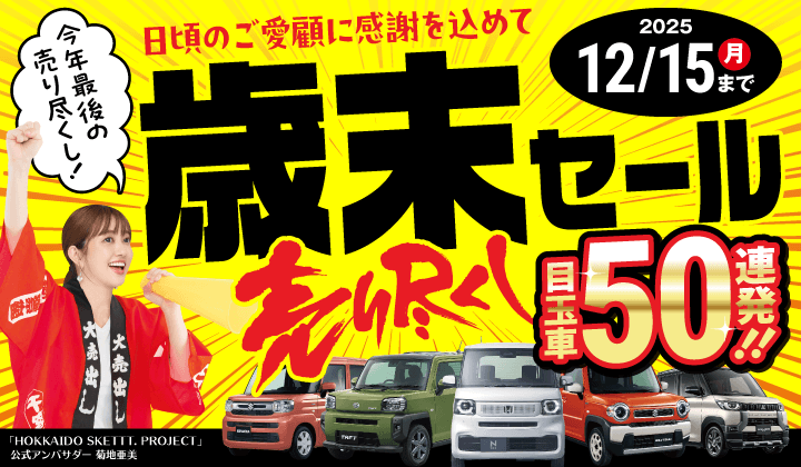 道内最大級！札幌・北広島・苫小牧の軽自動車専門店