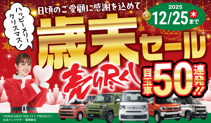 道内最大級！札幌・北広島・苫小牧の軽自動車専門店