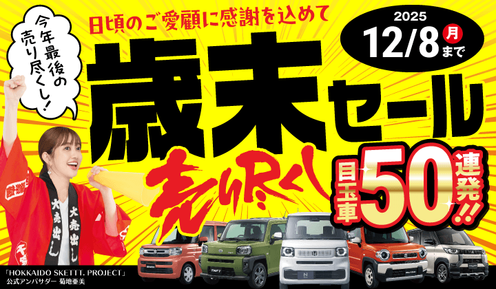 道内最大級！札幌・北広島・苫小牧の軽自動車専門店