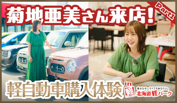 道内最大級！札幌・北広島・苫小牧の軽自動車専門店