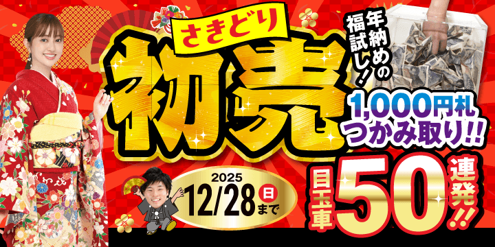 初売さきどりセール！