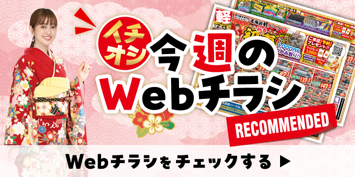 各店舗のオトクなWebチラシはこちら