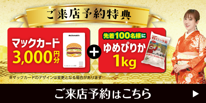 ご来店予約で豪華特典プレゼント！