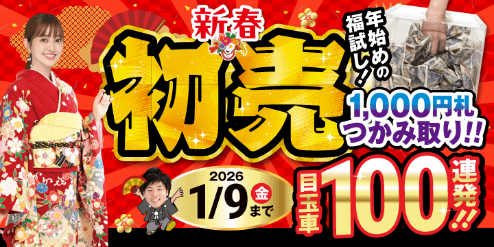 初売さきどりセール！