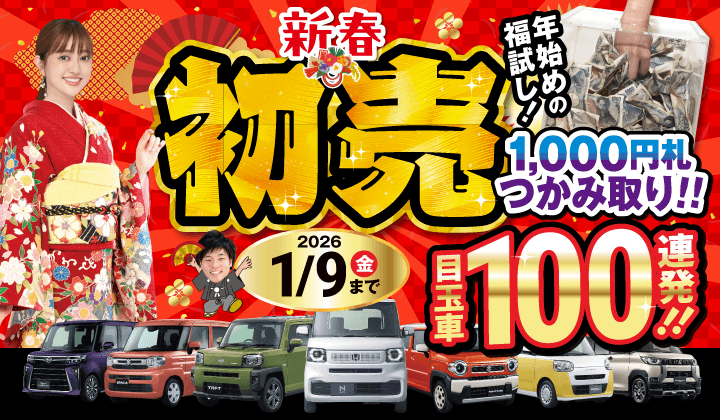 道内最大級！札幌・北広島・苫小牧の軽自動車専門店