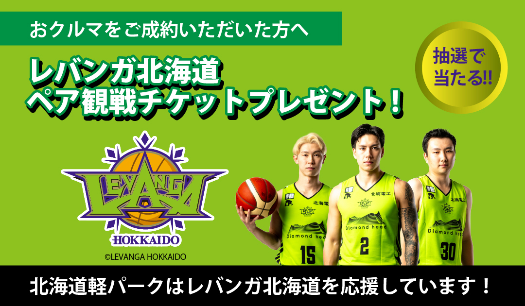 レバンガ北海道チケットが当たる！プレゼントキャンペーンのお知らせ