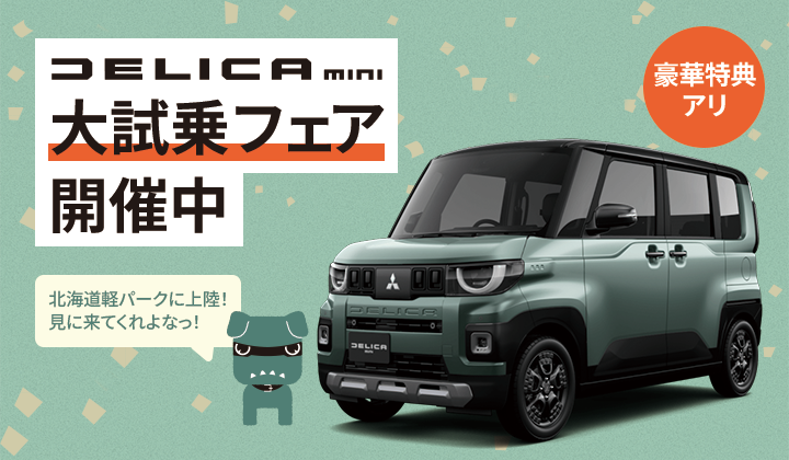 道内最大級！札幌・北広島・苫小牧の軽自動車専門店