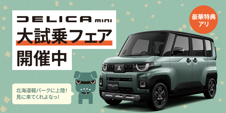新型デリカミニ、大試乗フェア開催中！
