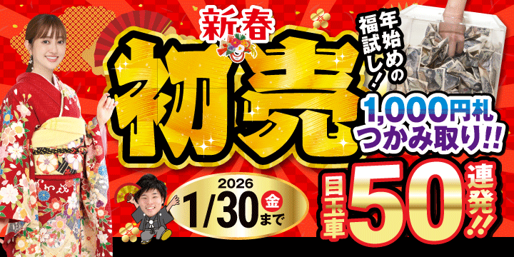 初売さきどりセール！