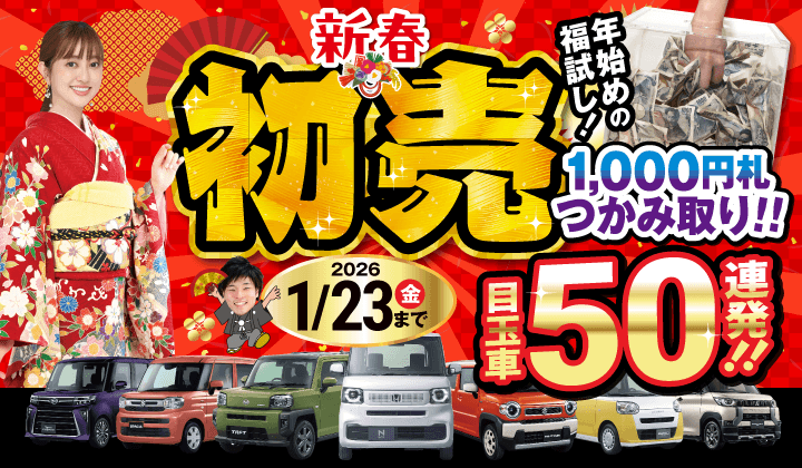 道内最大級！札幌・北広島・苫小牧の軽自動車専門店