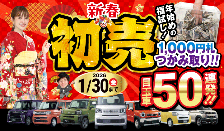 道内最大級！札幌・北広島・苫小牧の軽自動車専門店