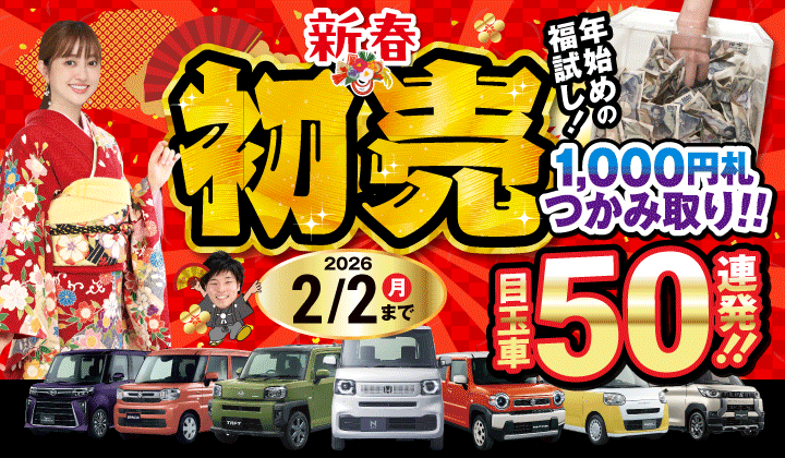 道内最大級！札幌・北広島・苫小牧の軽自動車専門店