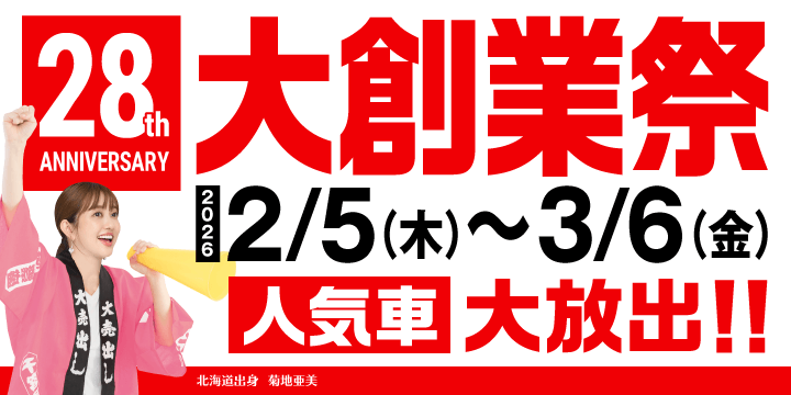 28周年！大創業祭！