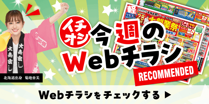 各店舗のオトクなWebチラシはこちら
