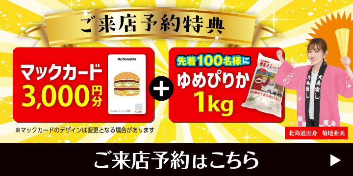 ご来店予約で豪華特典プレゼント！