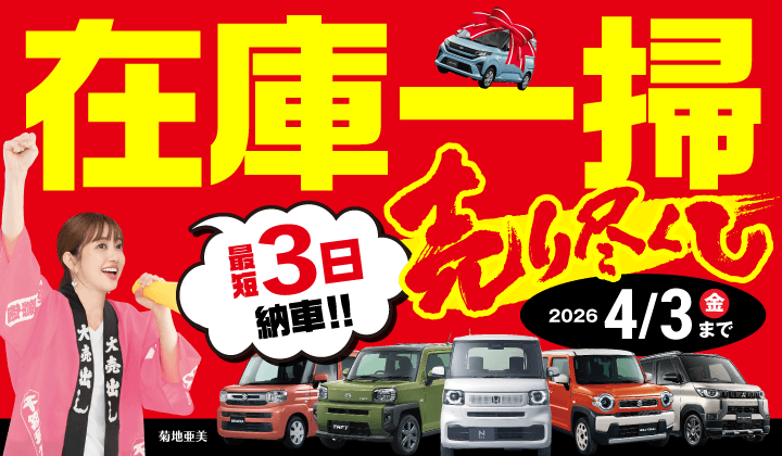 道内最大級！札幌・北広島・苫小牧の軽自動車専門店